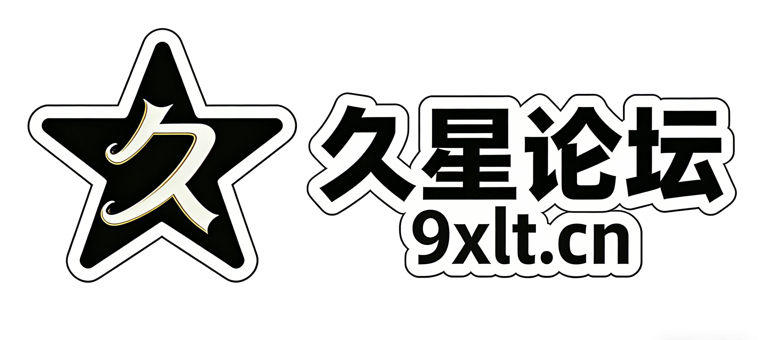 久星论坛——全网最强资源
